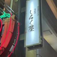 西麻布 しるく屋 - 