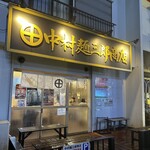 中村麺三郎商店 - 