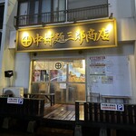 中村麺三郎商店 - 