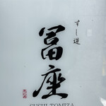 Sushidou Tomiza - 