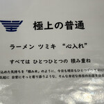 ラーメン ツミキ - 