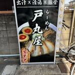 らーめん 戸丸屋 - 