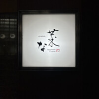 菜な 春吉店 - 