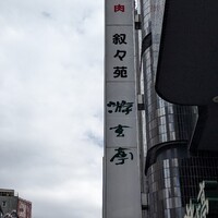 游玄亭 新宿 - 