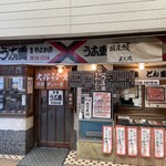 大谷うな重 別府やよい店 - 