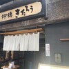 柳橋きたろう 名古屋柳橋市場店