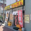 びんびん 西八王子店