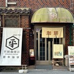 平岡珈琲店 - 