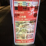 鉄板居酒屋 昇 - 表の看板