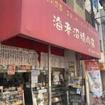 海老沼精肉店 - 