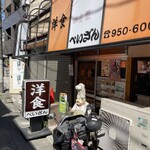 洋食の店　ぺいざん - 