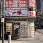 一平ラーメン - 