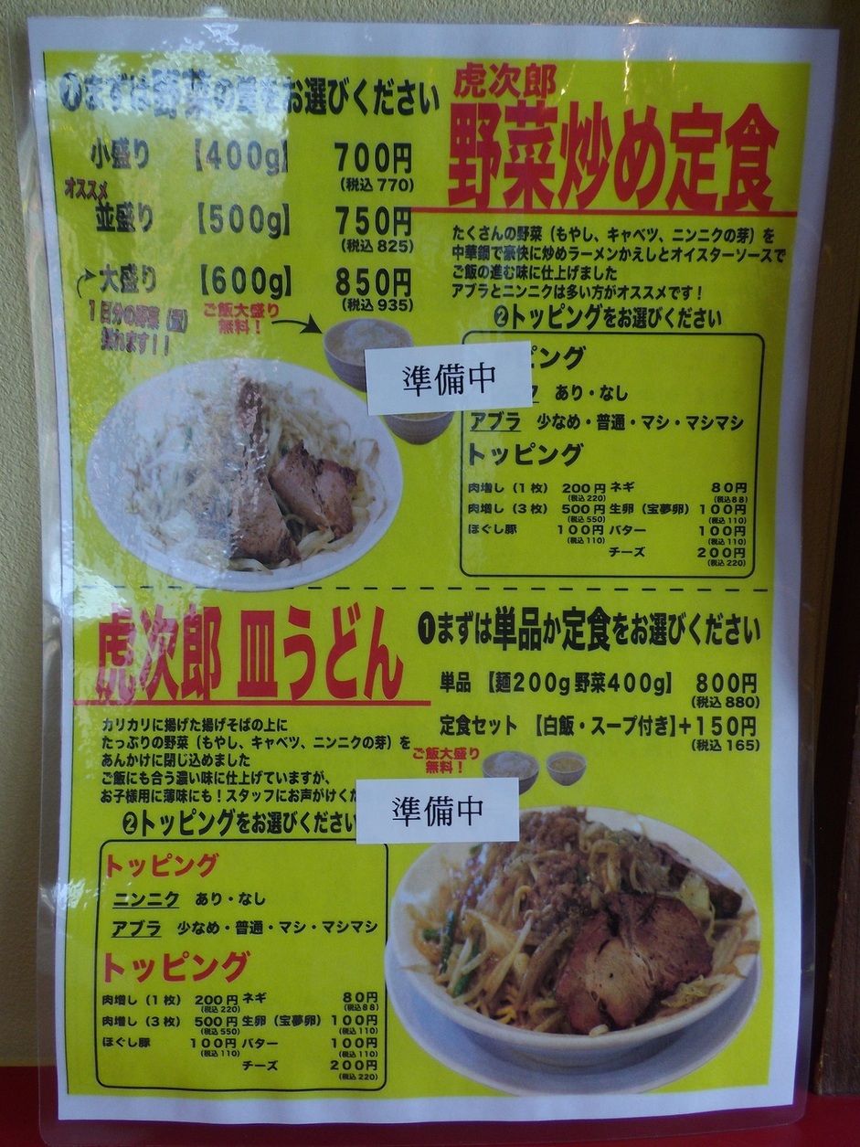 メニュー写真 : 麺ノ虎次郎 総社店 - 東総社/ラーメン | 食べログ