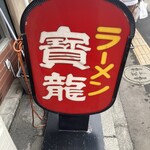 寶龍 - 