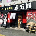 ラーメン専科正五郎 - 