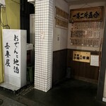 居酒屋 吾妻屋 - 