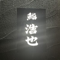 鮨 浩也 - 