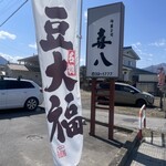 御菓子司喜八 - 
