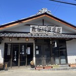 長谷川豆腐店 - 