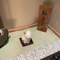 鮨 きよし - 