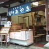 道中おやき本舗 馬籠宿店