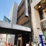 Shouya Seiseidou - お店が入るビルです。歩道には何故かアプローチ屋根が付いてます
