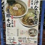 煮干し支那そば 正 - 