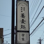 Chigasaki Sobadokoro Sakae Ya - 