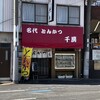 Miudai Tonkatsu Chibou - 外観