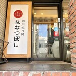 四川担々麺 ななつぼし - 店舗外観