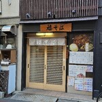 Fukusoba - 店舗外観