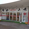 肉のいちまる リオーネ古川店