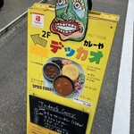 カレーや デッカオ - 