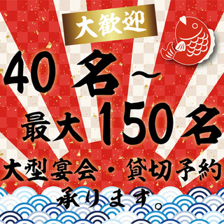 【大型宴会大歓迎】40名～最大150名様まで大歓迎！