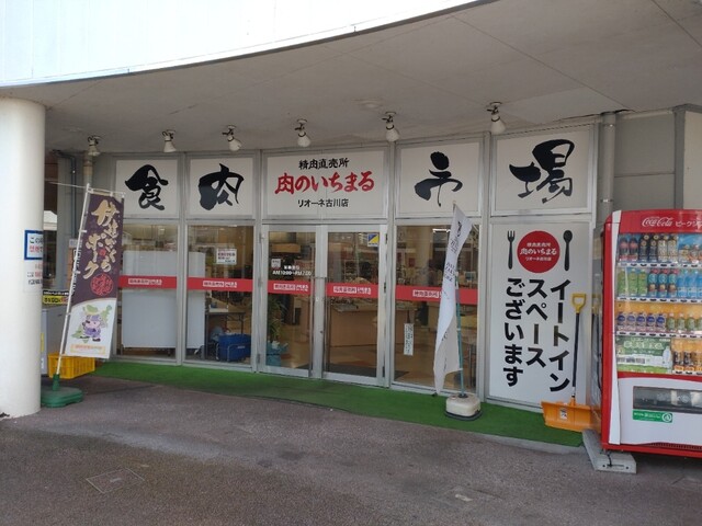 肉のいちまる リオーネ古川店 &ndash; 古川の精肉店