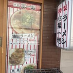 本家 第一旭 - 外観2