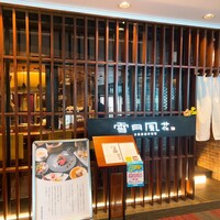 雪月風花 本店  - 