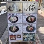 鯛塩そば 縁 - 店外メニュー