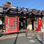 ラーメン 環2家 - 