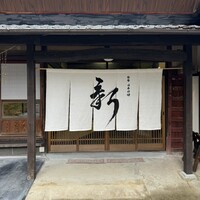 能勢 日本料理 新 - 