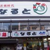 若鶏時代 なると 本店