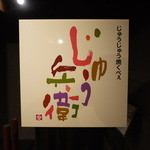 じゅう兵衛 - 