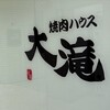 焼肉ハウス大滝