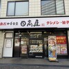 日高屋 北赤羽店