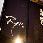 Yakiniku Ibushidokoro Ryu - 店舗外観