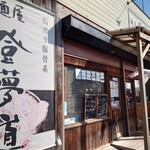 自家製麺屋 登夢道 - 