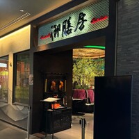 御膳房 銀座店 - 
