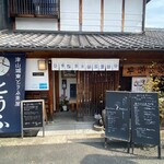 津山城東とうふ茶屋 - 