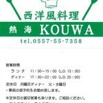 西洋風料理 熱海 KOUWA - 