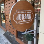 JOHANN - お店の看板